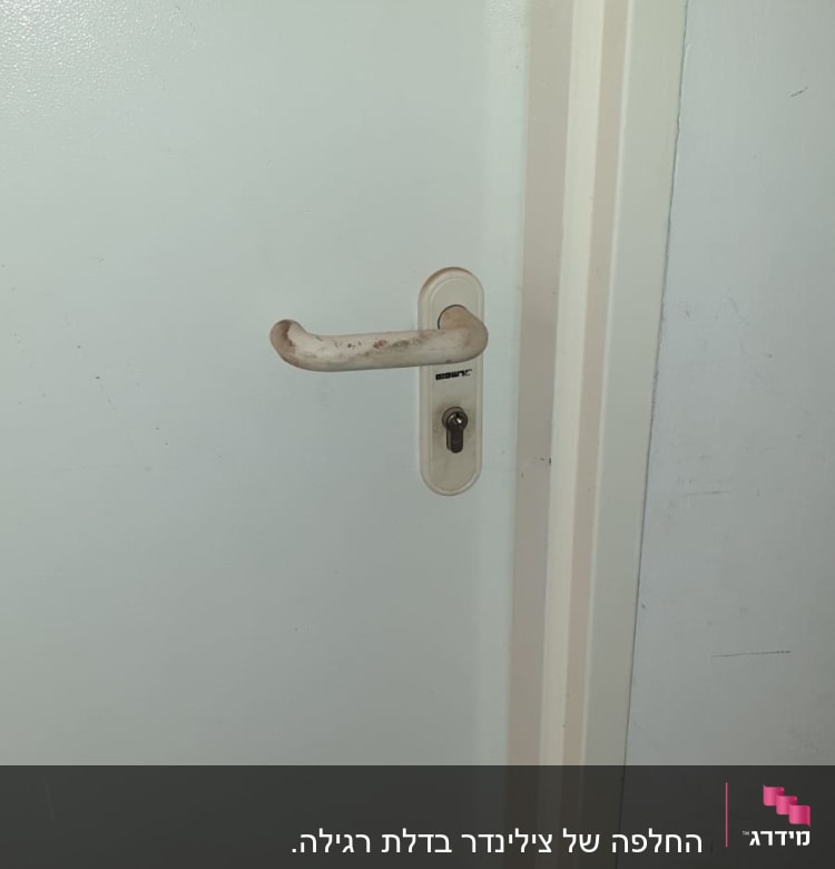 ידית דלת לבנה עם מנעול גלילי